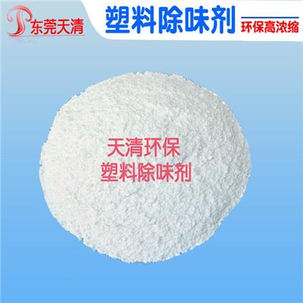 耐高温粉末除味剂 PPPE塑料除味剂相容性好塑料去味低成本 用量小