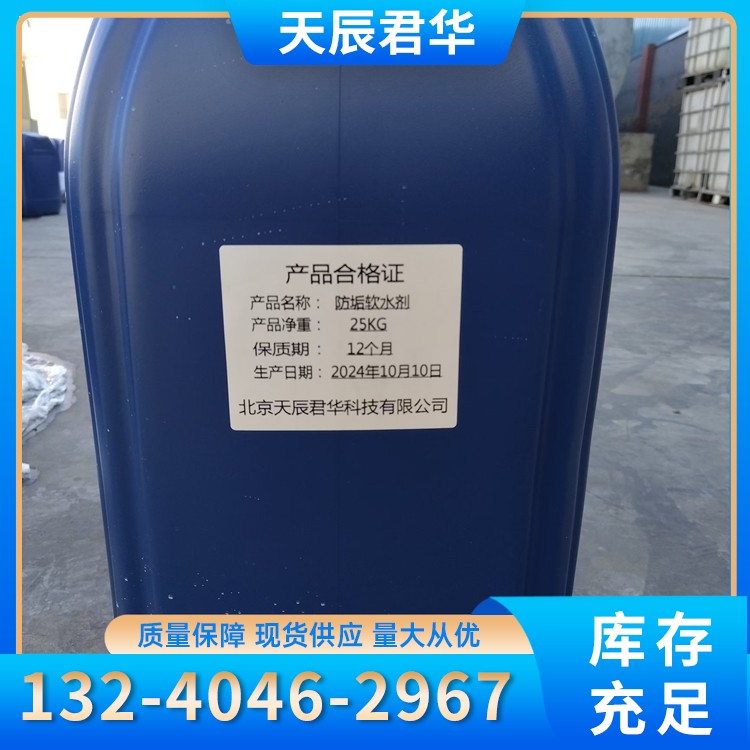 除垢剂  天辰君华科 厂家直销