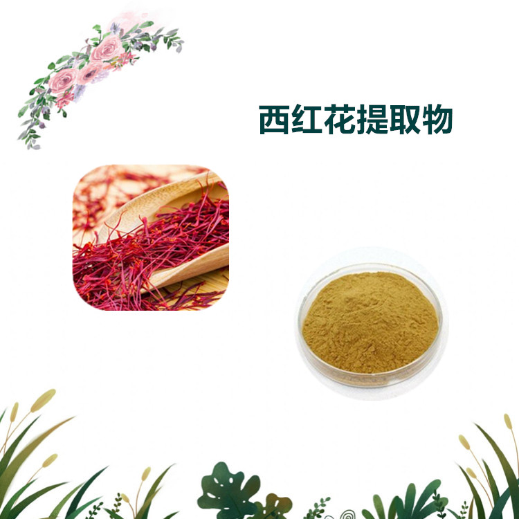 沃特莱斯生物 西红花提取物 速溶粉 萃取粉 1公斤起订 可寄样