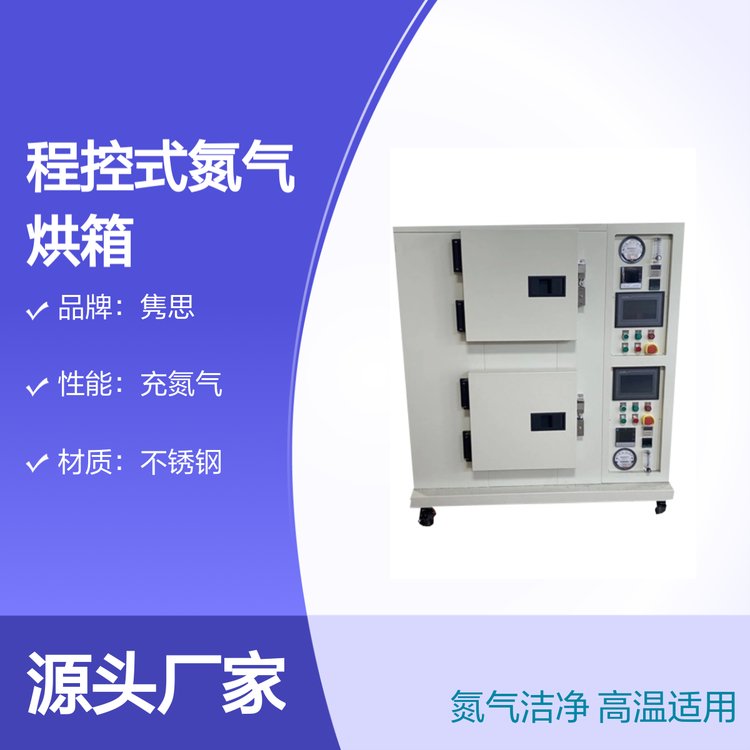 程控式氮气烘箱 JS-DJQ系列 洁净高温烘箱 不锈钢材质