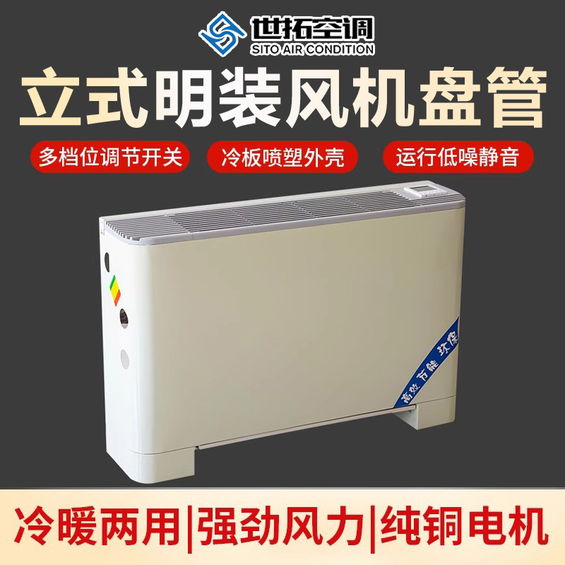 世拓 明装风机盘管 上下左右风向可调 制冷制热 超薄款静音风机