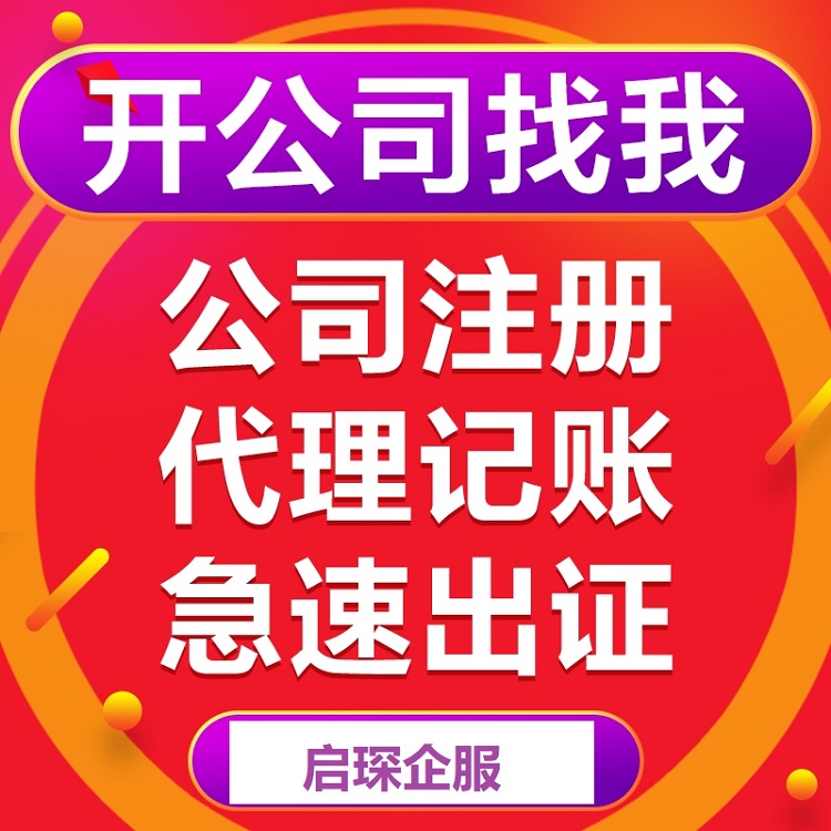 注册公司代办费多少钱 汉阳注册公司代办流程及费用