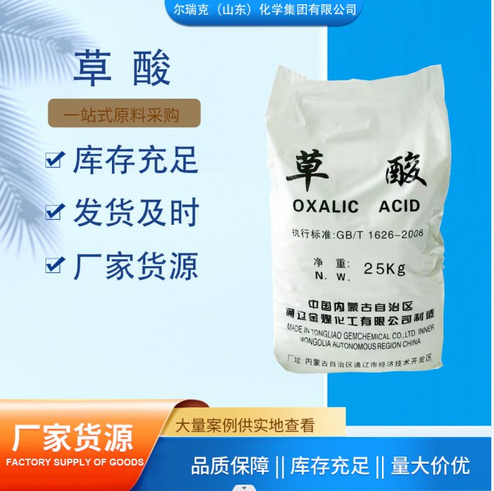尔瑞克 草酸 工业级 含量99.6% 25KG 除垢清洗 可售全国