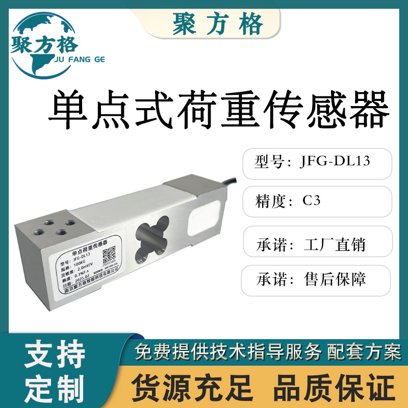 聚方格 JFG-DL13 单点荷重传感器 悬臂梁结构 精度高 稳定性好