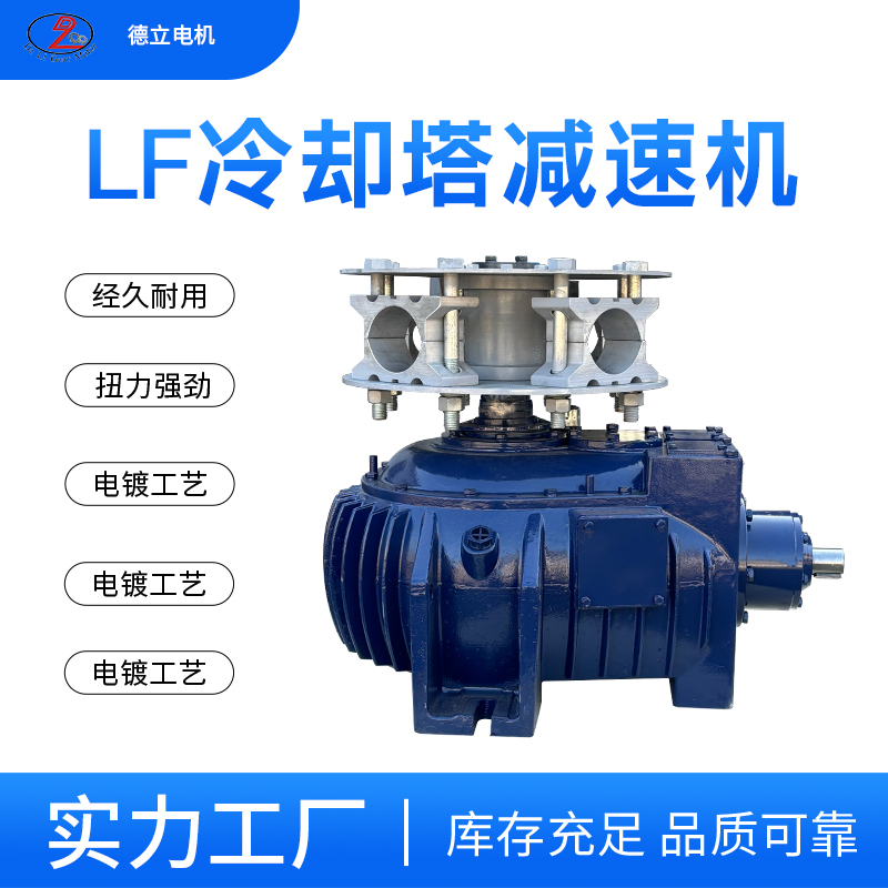 LF卧式冷却塔减速机倒装式凉水塔风机专用减速电机冷水塔齿轮减速箱冷却塔齿轮减速器