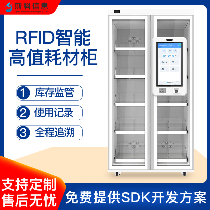 RFID智能高值耗材柜SPD系统对接自动盘点样本试剂管理柜资产领用耗材柜