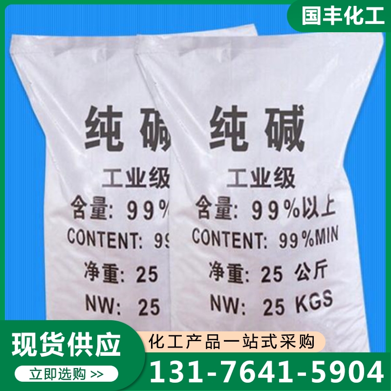 纯碱 欢迎来电咨询合理报价