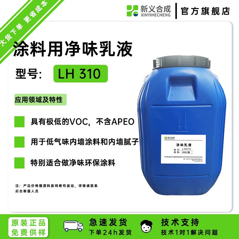 新义合成净味乳液LH310是醋酸乙烯酯 -乙烯水性共聚物乳液，环保厂家直销