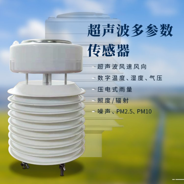 八要素微气象站 超声波多参数传感器 DF-CS8 东方鑫鸿 RS485输出