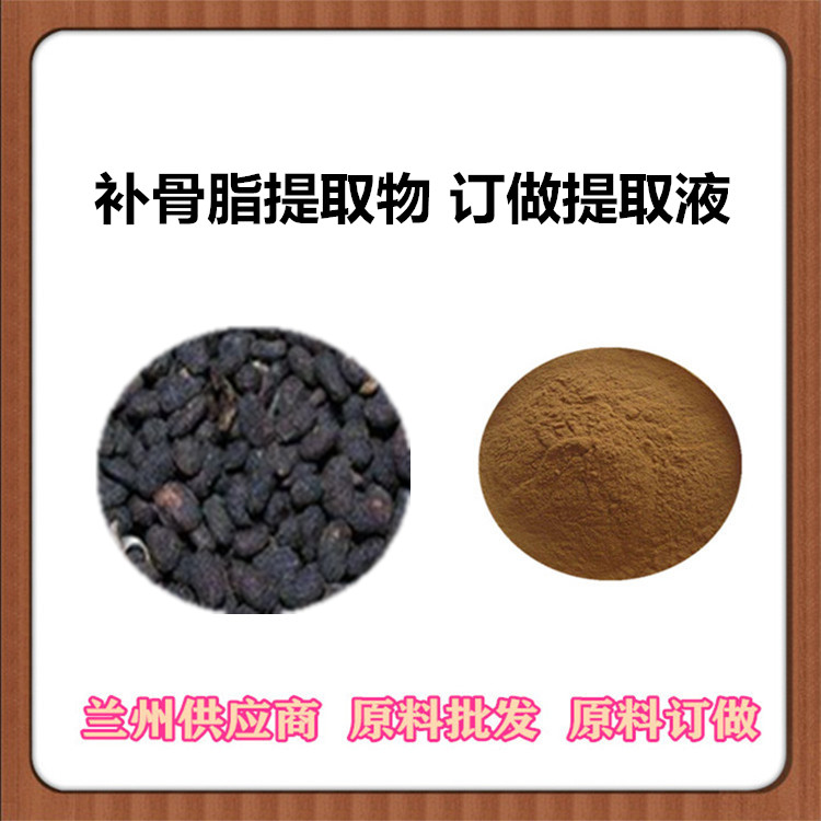 10:1/30:1/50:1补骨脂提取物 皂甙 水溶补骨脂浸膏粉 速溶粉 沃特莱斯SC认证提取液