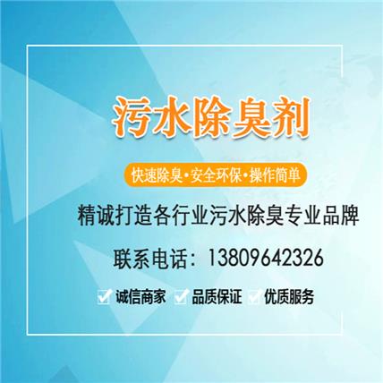 生活污水除臭剂 城市生活污水河道污水公用卫生间污水除臭清新空气价格实惠