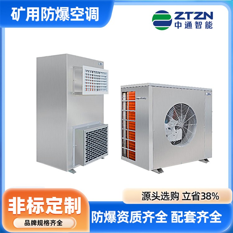 矿用制冷设备 中通智能 矿用特种空调品牌