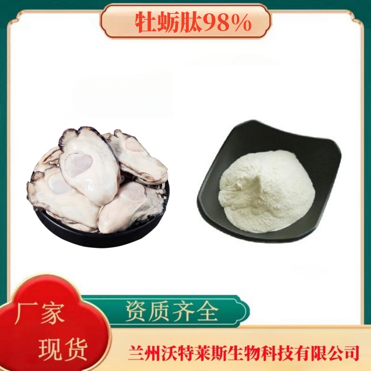 牡蛎肽98%   牡蛎肉粉  牡蛎提取物   牡蛎壳提取物  多种规格   沃特莱斯生物