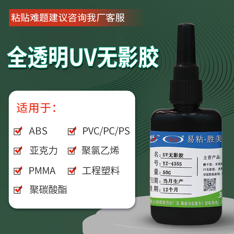 易粘YZ-4355PET粘PC无影胶 透明塑料 ABS HIPS 亚克力粘玻璃液态胶水