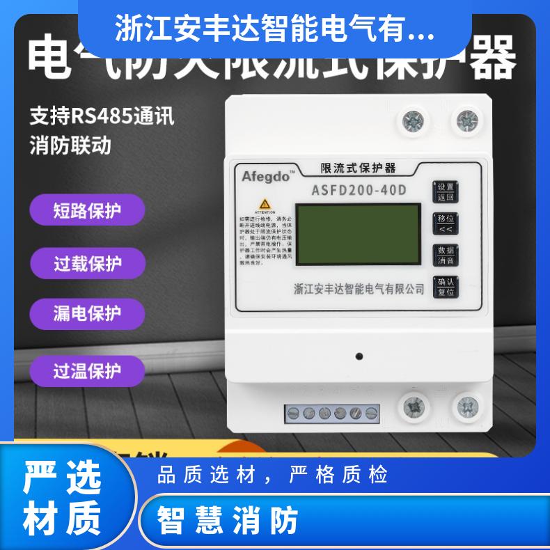 安丰达防火限流保护器快速响应可靠运行守护配电安全