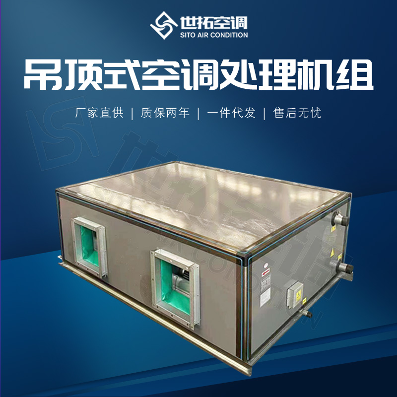 世拓KD(X)-3吊顶式空气处理机组 吊装式空调机组 顶送风空调器