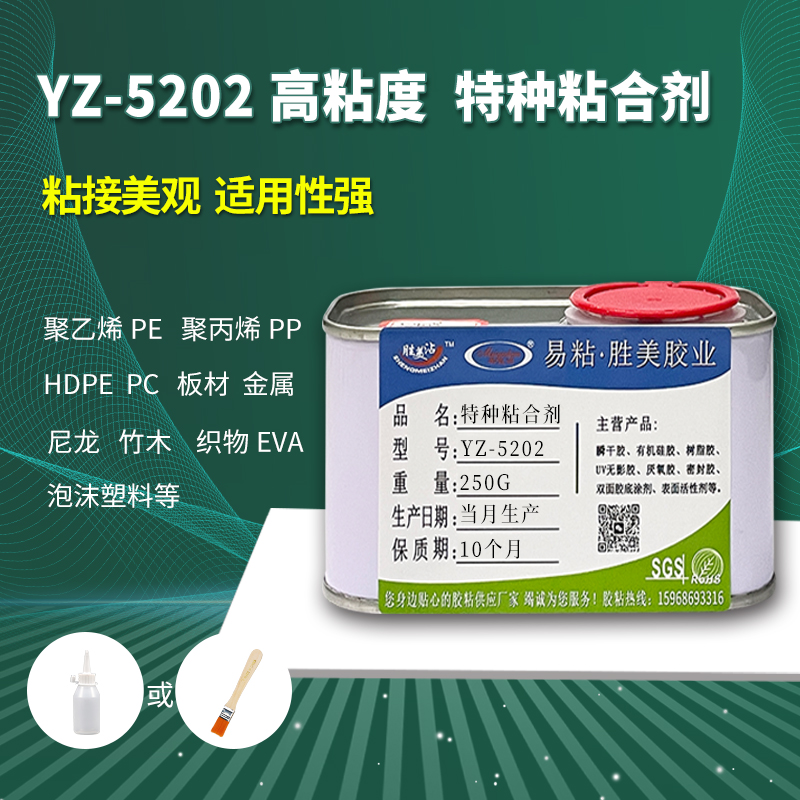 YZ-5202 慢干PP胶水 免处理剂PE粘PP胶水