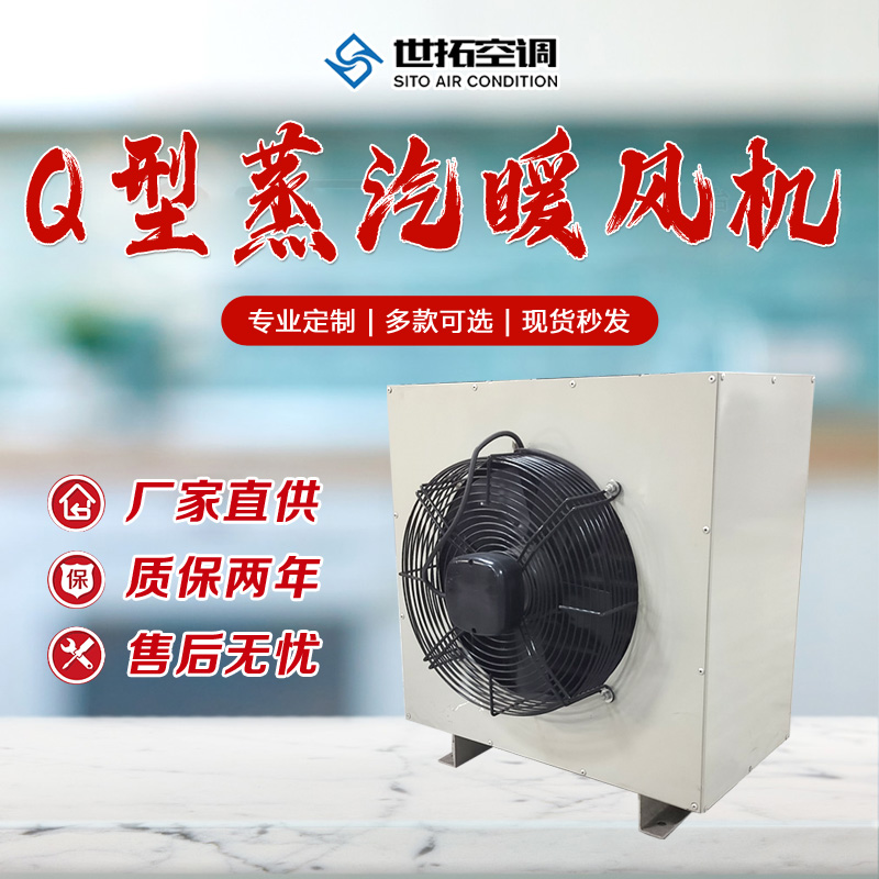 世拓 Q型蒸汽暖风机 4Q工业型蒸 汽采暖设备 可开专票