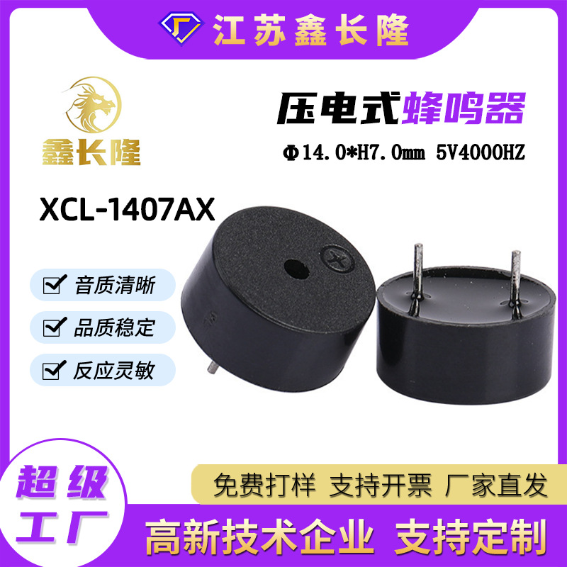 XCL-1407AZ压电式蜂鸣器脚距7.5封胶圆针无源家电控制板专用