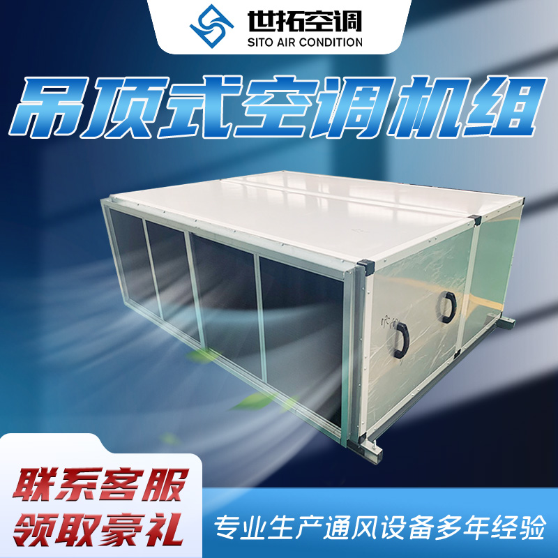 世拓KD(X)-5吊顶式新风空调机组/新风换气机 模拟自然风净化 双向流