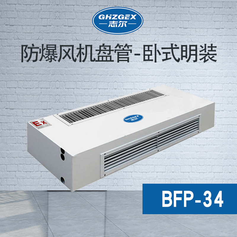 卧式明装34-238防爆风机盘管