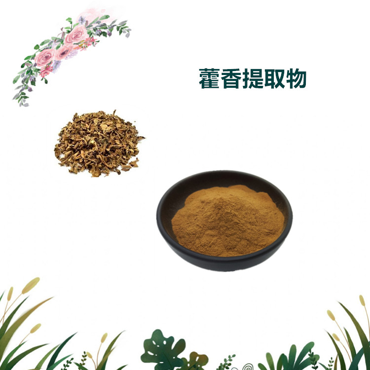 沃特莱斯生物 藿香提取物 萃取粉 喷雾干燥粉 1公斤起订 可寄样