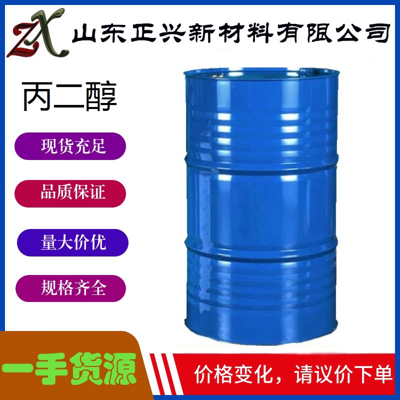 丙二醇 57-55-6 工业合成溶剂 防冻液 增塑剂  厂家直销