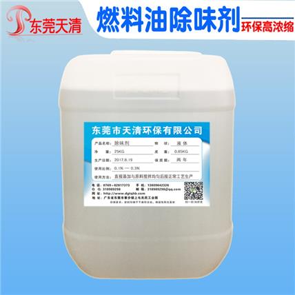 供应油品类除味剂 燃料油煤焦油除味剂消除抑制气味 高浓度效果明显