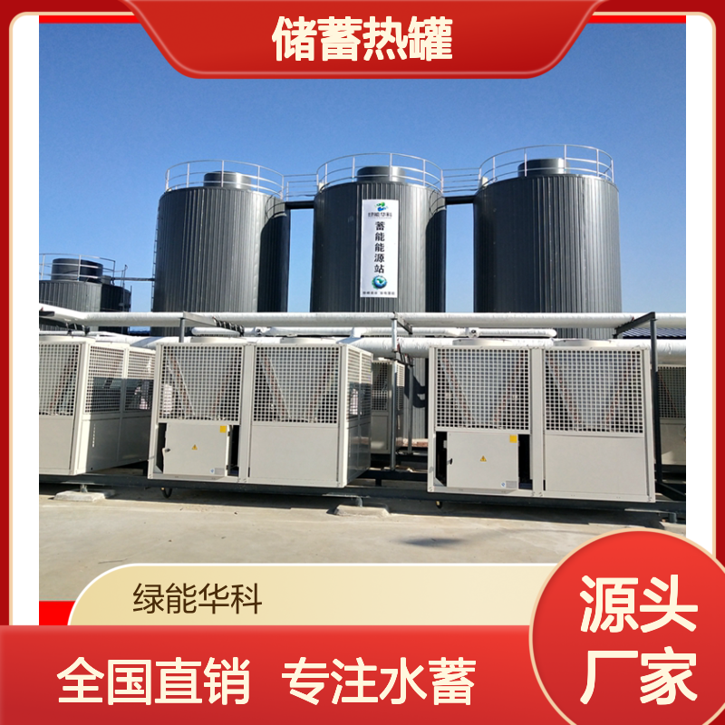 绿能华科 钢制 储蓄热罐 水箱 水储能领域专业集成商 厂家