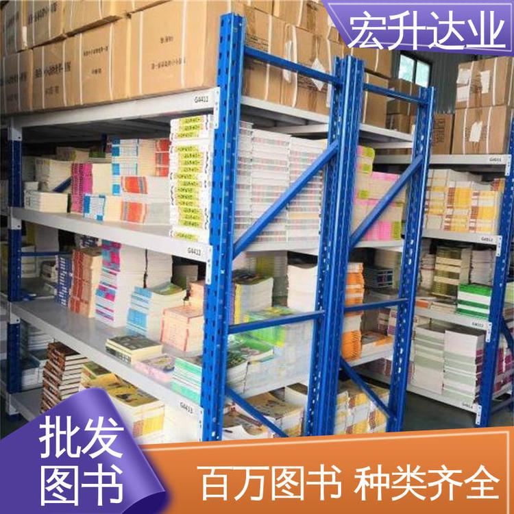 品种齐全 中小学图书馆配 一站式采购平台 畅销社科书籍 宏升达业