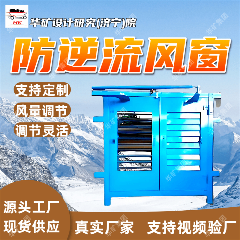 矿用防逆流风窗 支持定制防逆流风窗 风量调节功能矿用防逆流风窗