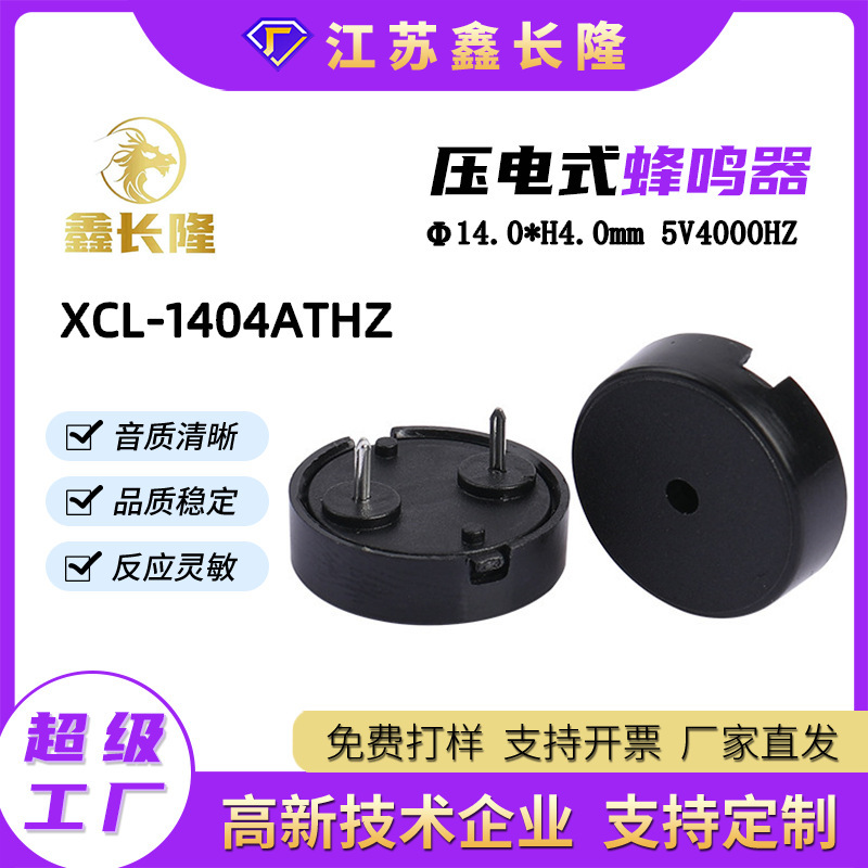 XCL-1404ATHZ压电无源5V脚距7.6弹簧针蜂鸣器美容医疗仪器蜂鸣器