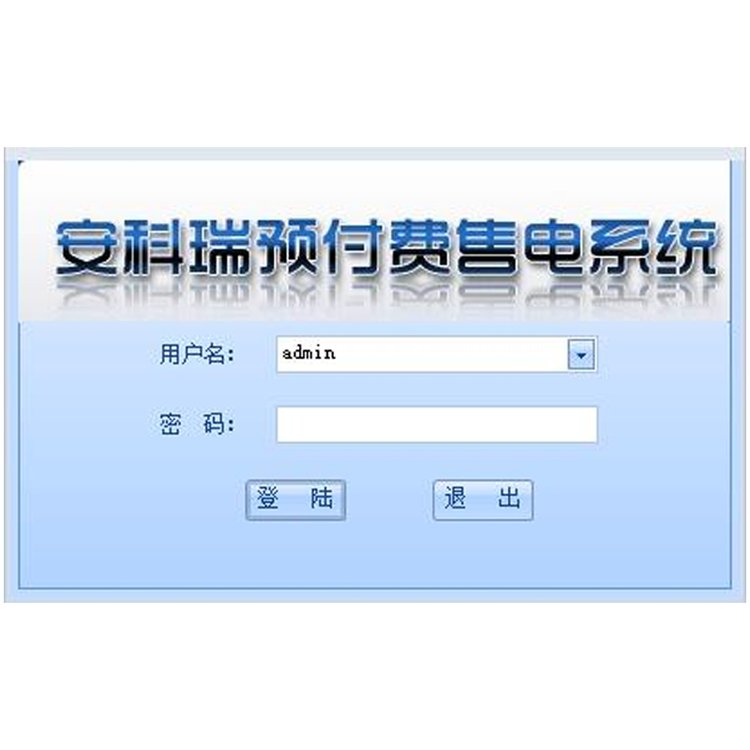 安科瑞 Acrel-RFMS 本地预付费售电管理系统 先缴费后用电系统
