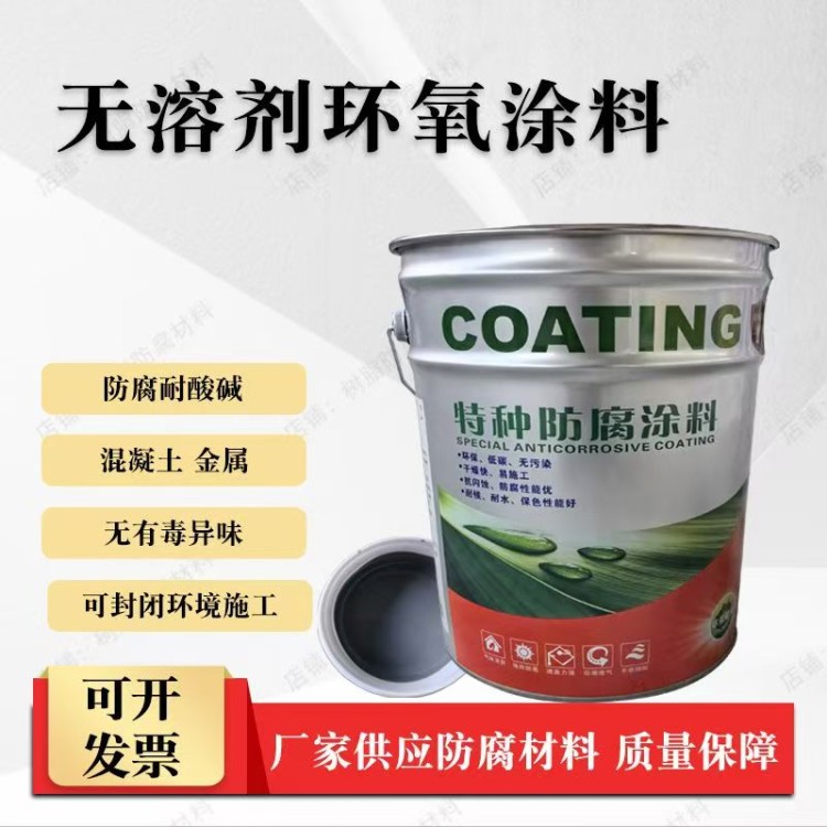 环氧无溶剂涂料 丰飞 食品级污水池专用面漆 耐酸碱密闭环境环保涂层