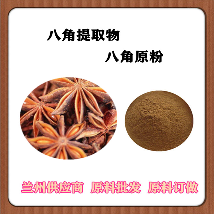 沃特莱斯供应 八角茴香萃取粉 10:1提取物 浸膏 120目速溶粉