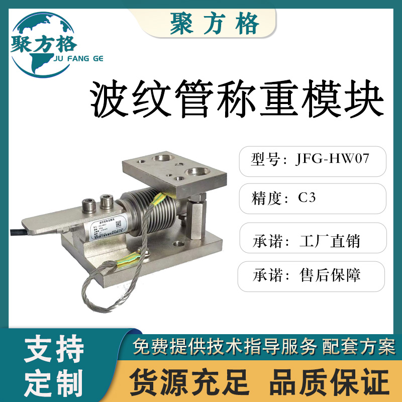 聚方格 JFG-HW07 波纹管称重模块 球形连接件 精度高 稳定性好