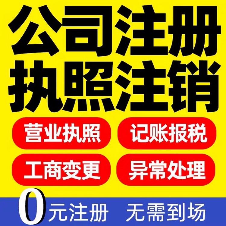 公司注销 光谷个体户注销小规模费用
