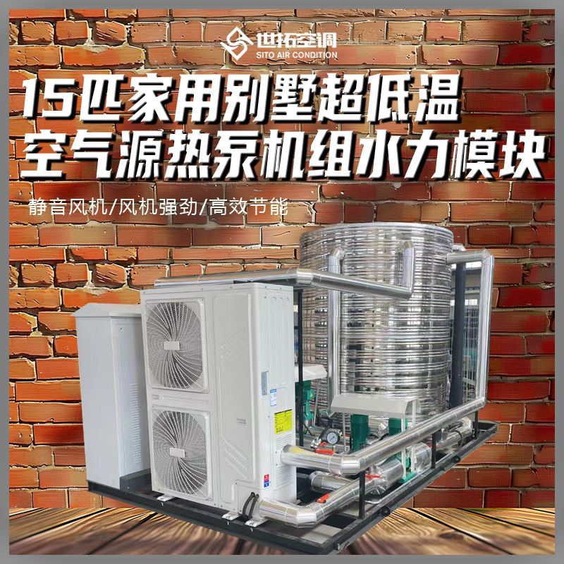 家庭式空气源热泵 水力模块 全自动智能控制 低温环境适用 世拓直发