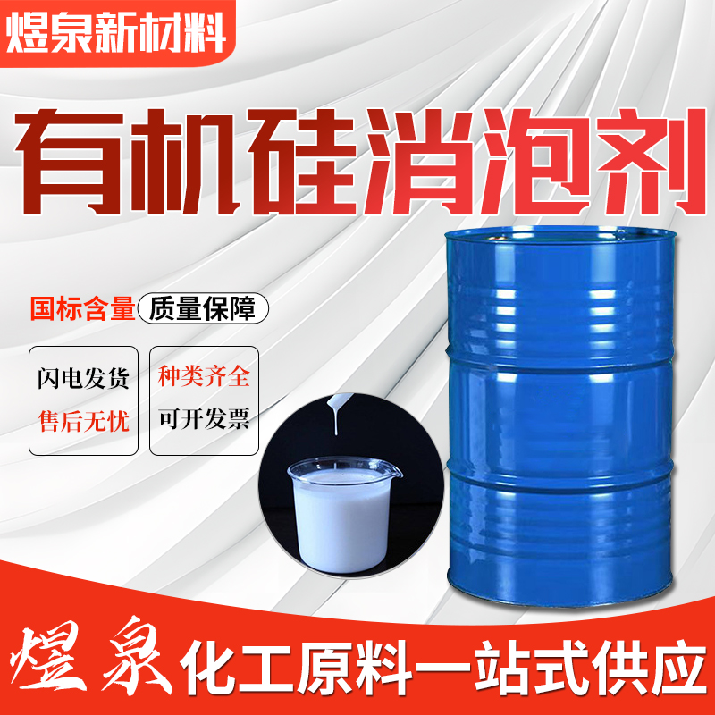 消泡剂 有机硅 工业除泡剂 污水处理 纺织印染废水