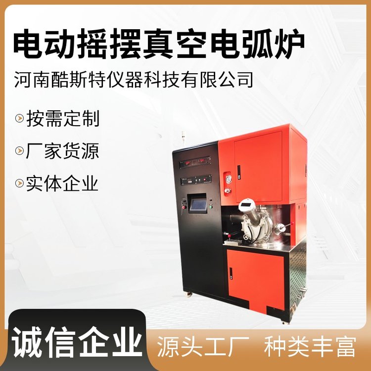 配置吸铸功能 超高温材料用 真空金属合金熔炼炉 酷斯特仪器科技