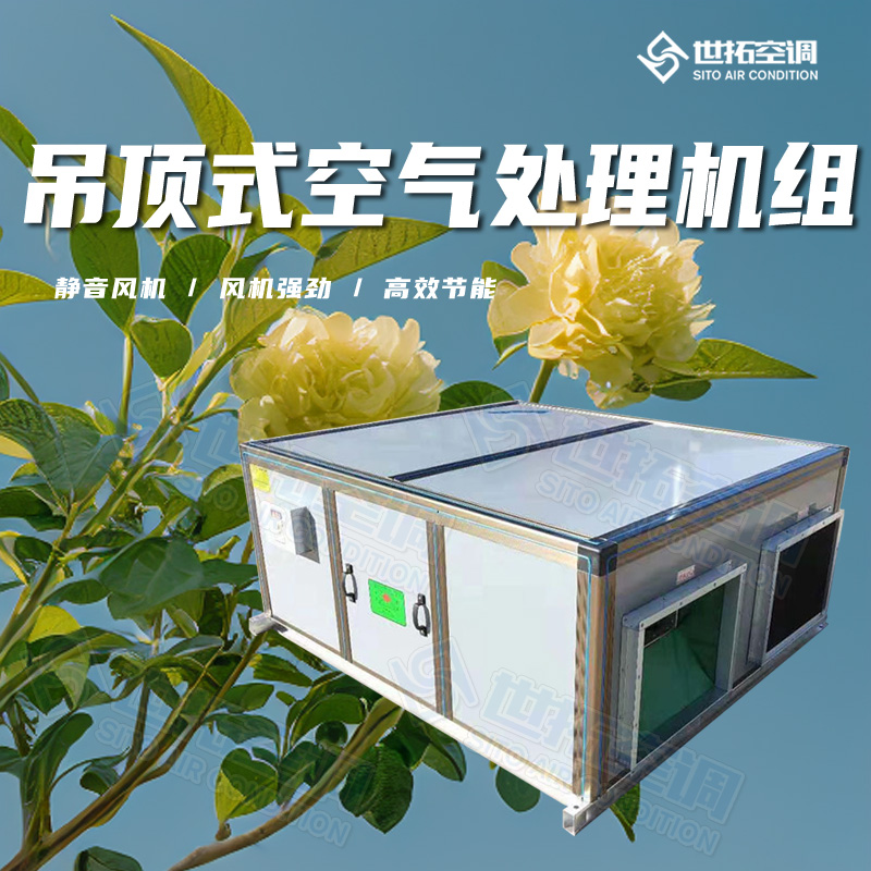 空气处理机组 吊顶式空调器 射流新风中央空调 食品厂通风专用 世拓