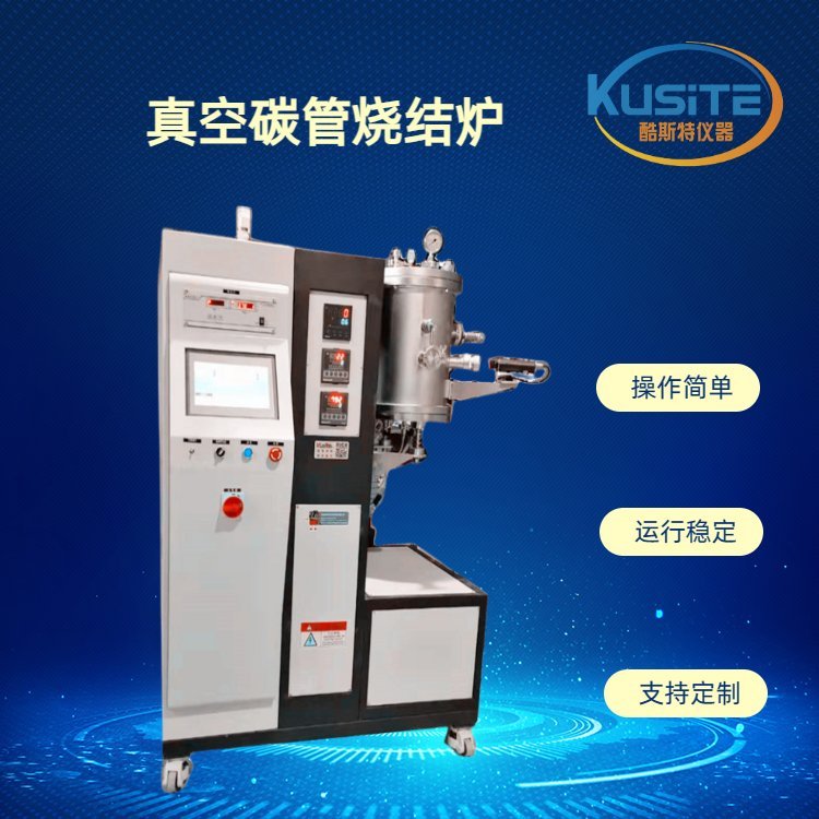 酷斯特科技 科研实验用真空钼丝炉烧结炉 产品好发货快哦