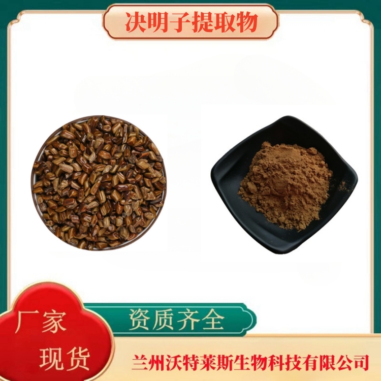 决明子提取物 总蒽醌5% 醇提 游离蒽醌  厂家现货  现货包邮 2kg起订