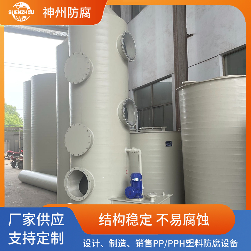 定制批发PP/PPH净化塔聚丙烯废气吸收塔化工洗涤塔—神州化工