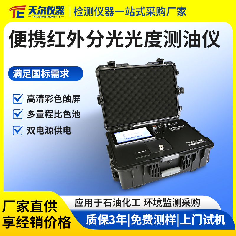 便携式红外分光光度测油仪