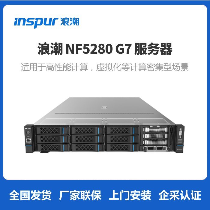 浪潮元脑®通用服务器-NF5280G7虚拟化大数据高性能计算人工智能