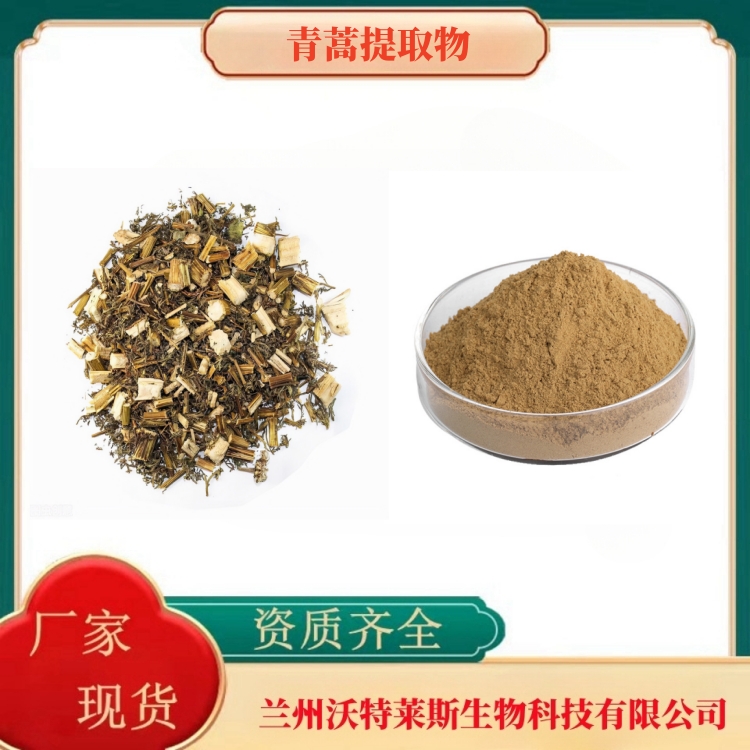 青蒿提取物   青蒿粉   青蒿提取液   食品级  全水溶  多种规格   沃特莱斯生物