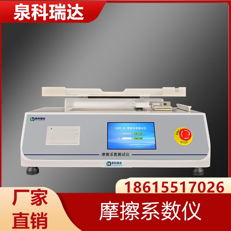 摩擦系数仪 厂家现货销售 泉科瑞达 批发充足货源