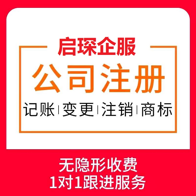 个体户注册 武汉公司注册代理记账的图片