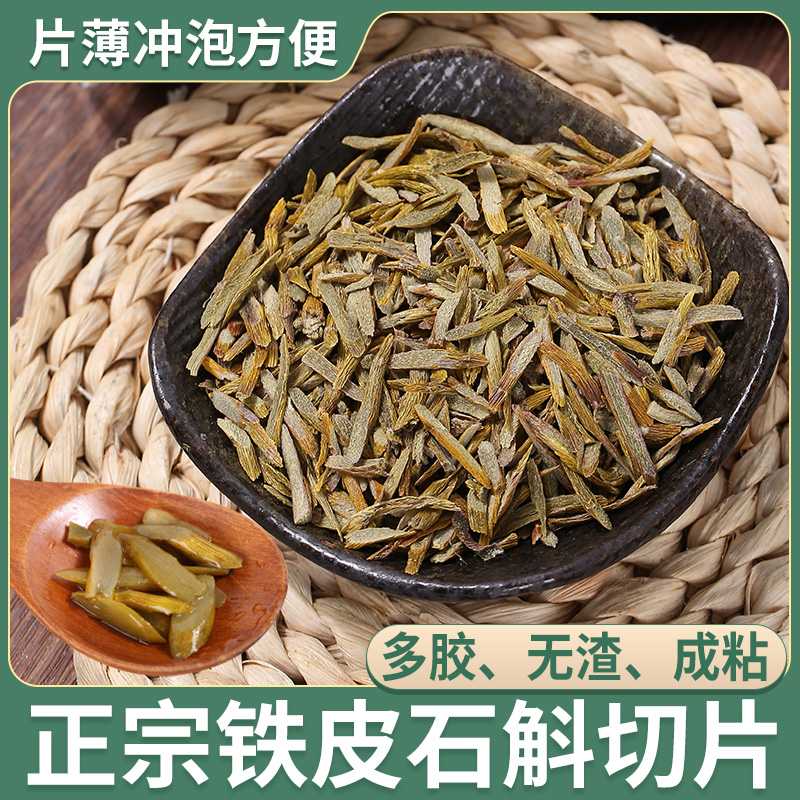 霍山铁皮石斛切片易冲泡 手工切片100克